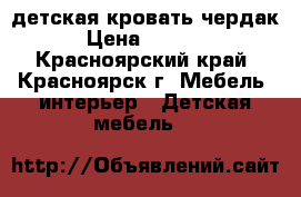 детская кровать чердак › Цена ­ 5 000 - Красноярский край, Красноярск г. Мебель, интерьер » Детская мебель   